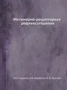Метамерно-рецепторная рефлексотерапия - Ю.Н. Судаков, В.А. Берсенев, И. В. Торская