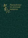 Руководство по легочной хирургии - И.С. Колесников
