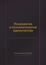 Психология и психопатология одиночества - В.И. Лебедев, О.Н. Кузнецов