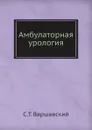 Амбулаторная урология - С.Т. Варшавский