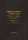 Травматология и ортопедия. Учебная литература для студентов медицинских институтов - Г.С. Юмашев