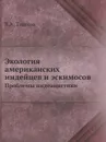 Экология американских индейцев и эскимосов. Проблемы индеанистики - В.А. Тишков
