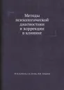 Методы психологической диагностики и коррекции в клинике - М.М. Кабанов, А.Е. Личко, В.М. Смирнов