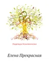 Елена Прекрасная - Н. Кожевникова