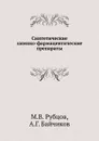 Синтетические химико-фармацевтические препараты - М.В. Рубцов, А.Г. Байчиков