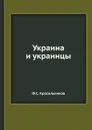 Украина и украинцы - Ф.С. Красильников