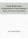 Село Вирятино в прошлом и настоящем. Труды института этнографии - В.А. Александров