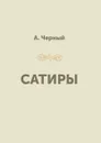 Сатиры - А. Черный