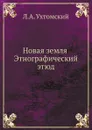 Новая земля. Этнографический этюд - Л.А. Ухтомский