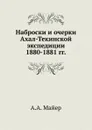 Наброски и очерки Ахал-Текинской экспедиции 1880-1881 гг. - А.А. Майер