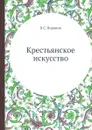 Крестьянское искусство - В.С. Воронов