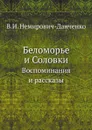 Беломорье и Соловки. Воспоминания и рассказы - В. И. Немирович-Данченко