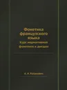 Фонетика французского языка. Курс нормативной фонетики и дикции - А. Н. Рапанович