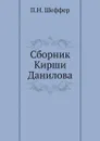 Сборник Кирши Данилова - П.Н. Шеффер