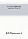 Стихотворения Поэмы Пьесы - В.В. Маяковский