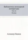 Библиотека всемирной литературы. Том 26. Поэмы - Алишер Навои