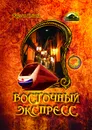 Восточный экспресс - Кассия Сенина