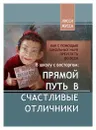 Прямой путь в счастливые отличники - Лисси Мусса