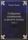 Собрание сочинений в десяти томах. Том 1 - Томас Манн