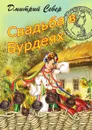 Свадьба в Бурдеях - Дмитрий Север