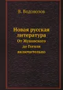 Новая русская литература. От Жуковского до Гоголя включительно - В. Водовозов