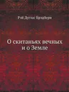 О скитаньях вечных и о Земле - Р.Д. Брэдбери