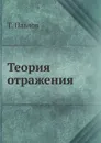 Теория отражения - Т. Павлов