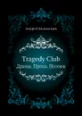 Tragedy Club. Драма. Проза. Поэзия - Андрей Евдокимов