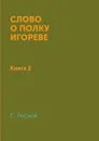 Слово о полку Игореве. Книга 2 - С. Лесной