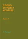 Слово о полку Игореве. Книга 4 - С. Лесной