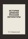 История древней русской литературы - М. Сперанский