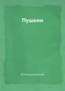 Пушкин - Б.Л. Модзалевский