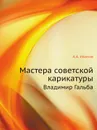 Мастера советской карикатуры. Владимир Гальба - А.А. Иванов