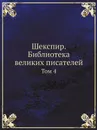 Шекспир. Библиотека великих писателей. Том 4 - С. А. Венгеров