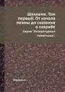 Шахнаме. Том первый. От начала поэмы до сказания о сохрабе. Серия 