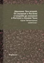 Шахнаме. Том второй. От сказания о Ростеме и Сохрабе до сказания о Ростеме и Хакане Чина. Серия 