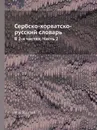 Сербско-хорватско-русский словарь. В 2-х частях. Часть 2 - И. Толстой