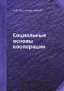 Социальные основы кооперации - М. И. Туган-Барановский