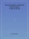 Русские рабы и рабство в Руссильоне в XIV и XV вв - И.В. Лучицкий