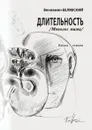 Длительность - В. Белявский