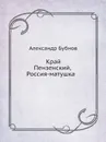 Край Пензенский, Россия-матушка - А. Бубнов