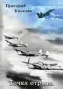 Точка отрыва - Г. Киселёв