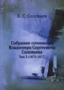 Собрание сочинений Владимира Сергеевича Соловьева. Том 2 (1873-1877) - В. С. Соловьев