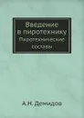 Введение в пиротехнику. Пиротехнические составы - А. Н. Демидов