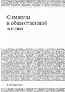 Символы в общественной жизни - П.А. Сорокин