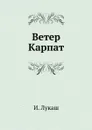 Ветер Карпат - И. Лукаш