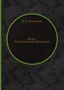 Князь Петр Андреевич Вяземский - М. И. Сухомлинов