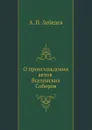 О происхождении актов Вселенских Соборов - А. П. Лебедев