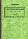 Силуэты русских писателей. Том 3. Новейшая литература - Ю. Айхенвальд