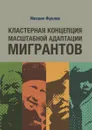 Кластерная концепция масштабной адаптации мигрантов - М.И. Фролов